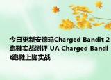 今日更新安德玛Charged Bandit 2跑鞋实战测评 UA Charged Bandit跑鞋上脚实战