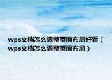 wps文档怎么调整页面布局好看（wps文档怎么调整页面布局）