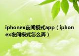iphonex夜间模式app（iphonex夜间模式怎么弄）