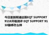 今日更新阿迪达斯EQT SUPPORT 9118开箱测评 EQT SUPPORT 9118脚感怎么样