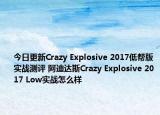 今日更新Crazy Explosive 2017低帮版实战测评 阿迪达斯Crazy Explosive 2017 Low实战怎么样