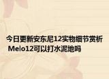 今日更新安东尼12实物细节赏析 Melo12可以打水泥地吗