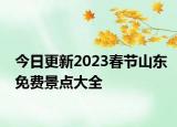 今日更新2023春节山东免费景点大全