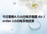 今日更新AJ1小闪电开箱图 Air Jordan 1小闪电实物欣赏