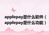 applepay是什么软件（applepay是什么功能）
