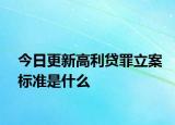 今日更新高利贷罪立案标准是什么