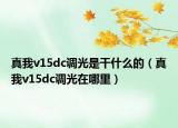 真我v15dc调光是干什么的（真我v15dc调光在哪里）