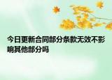 今日更新合同部分条款无效不影响其他部分吗