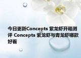 今日更新Concepts 紫龙虾开箱测评 Concepts 紫龙虾与青龙虾哪款好看