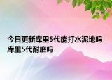 今日更新库里5代能打水泥地吗 库里5代耐磨吗
