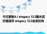 今日更新AJ alegacy 312黑水泥开箱测评 alegacy 312会涨价吗