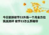 今日更新使节11外场一个月全方位实战测评 使节11怎么系鞋带