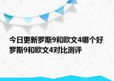 今日更新罗斯9和欧文4哪个好 罗斯9和欧文4对比测评