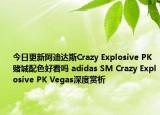今日更新阿迪达斯Crazy Explosive PK赌城配色好看吗 adidas SM Crazy Explosive PK Vegas深度赏析
