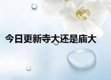 今日更新寺大还是庙大