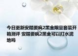 今日更新安踏要疯2黑金限量套装开箱测评 安踏要疯2黑金可以打水泥地吗