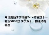 今日更新李宁悟道2ace异色双十一补货5000双 李宁双十一的活动有哪些
