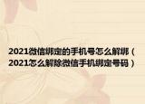 2021微信绑定的手机号怎么解绑（2021怎么解除微信手机绑定号码）