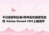 今日更新利拉德4狗年配色耐磨性如何 Adidas Dame4 CNY上脚测评