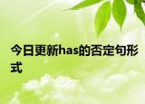 今日更新has的否定句形式