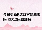 今日更新KD12容易崴脚吗 KD12压脚趾吗