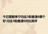 今日更新李宁闪击3和音速6哪个好 闪击3和音速6对比测评
