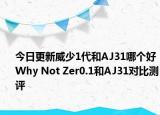 今日更新威少1代和AJ31哪个好 Why Not Zer0.1和AJ31对比测评