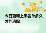 今日更新上黑名单多久才能消除
