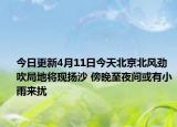 今日更新4月11日今天北京北风劲吹局地将现扬沙 傍晚至夜间或有小雨来扰