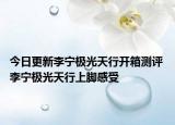 今日更新李宁极光天行开箱测评 李宁极光天行上脚感受
