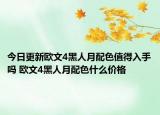 今日更新欧文4黑人月配色值得入手吗 欧文4黑人月配色什么价格