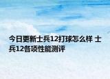 今日更新士兵12打球怎么样 士兵12各项性能测评