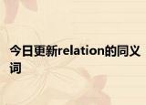 今日更新relation的同义词