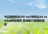 今日更新科比AD mid与科比Ad exodus对比测评 实战能力更强的是谁