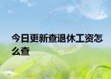 今日更新查退休工资怎么查