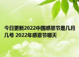 今日更新2022中国感恩节是几月几号 2022年感恩节哪天