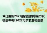 今日更新2022最简短的母亲节祝福语80句 2022母亲节温馨语录