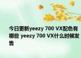 今日更新yeezy 700 VX配色有哪些 yeezy 700 VX什么时候发售