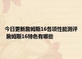 今日更新詹姆斯16各项性能测评 詹姆斯16特色有哪些