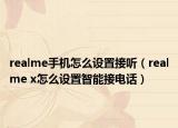 realme手机怎么设置接听（realme x怎么设置智能接电话）