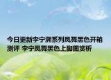 今日更新李宁溯系列凤舞黑色开箱测评 李宁凤舞黑色上脚图赏析