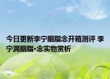 今日更新李宁胭脂念开箱测评 李宁溯胭脂·念实物赏析