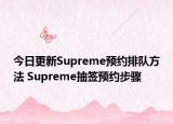 今日更新Supreme预约排队方法 Supreme抽签预约步骤