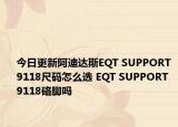 今日更新阿迪达斯EQT SUPPORT 9118尺码怎么选 EQT SUPPORT 9118硌脚吗