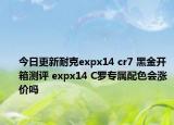 今日更新耐克expx14 cr7 黑金开箱测评 expx14 C罗专属配色会涨价吗