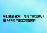今日更新空军一号狗年限定款开箱 AF1狗年限定实物赏析