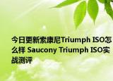 今日更新索康尼Triumph ISO怎么样 Saucony Triumph ISO实战测评