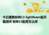 今日更新驭帅13 lightfoam版开箱测评 驭帅13配置怎么样