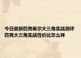今日更新匹克希尔大三角实战测评 匹克大三角实战性价比怎么样