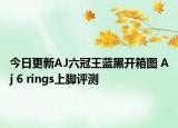 今日更新AJ六冠王蓝黑开箱图 Aj 6 rings上脚评测